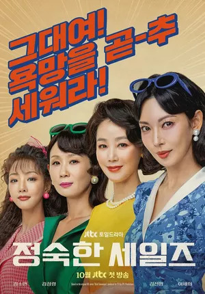 Les Vertus de la vente (정숙한 세일즈)