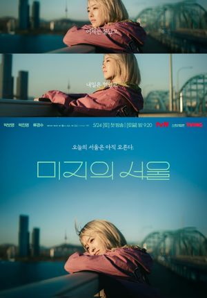 Nouvelle page à Séoul (미지의 서울)